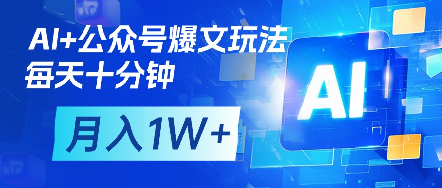 AI+公众号流量主变现，每天十分钟，月入1W+ 完美副业首选-春生副业网 