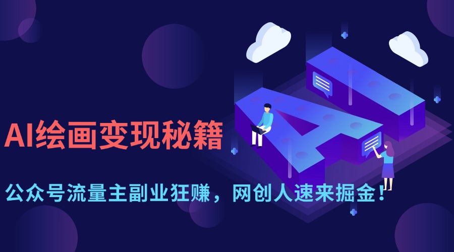 AI绘画变现秘籍：公众号流量主副业狂赚，网创人速来掘金！-春生副业网 