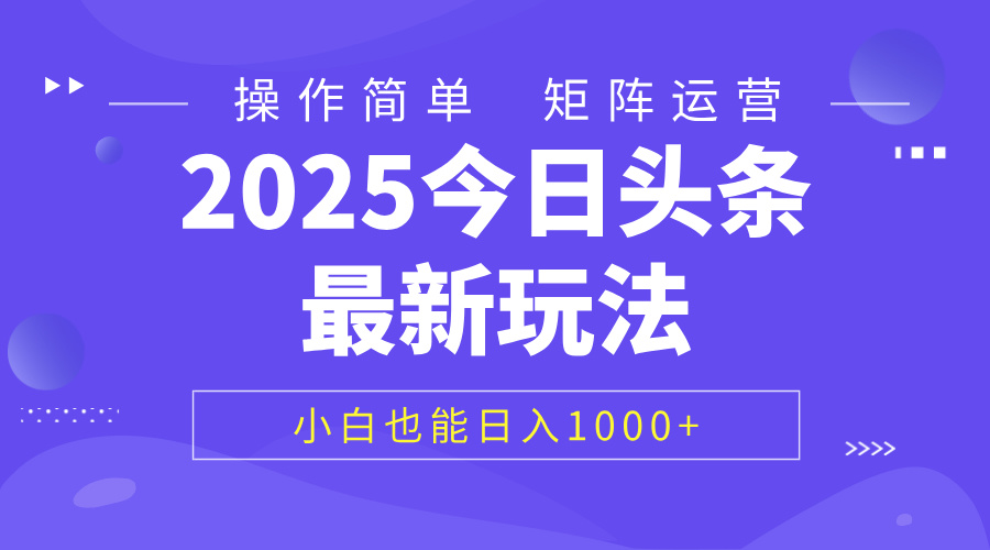 2025今日头条最新玩法，0粉可做，复制粘贴，小白也能日入1000+-春生副业网 