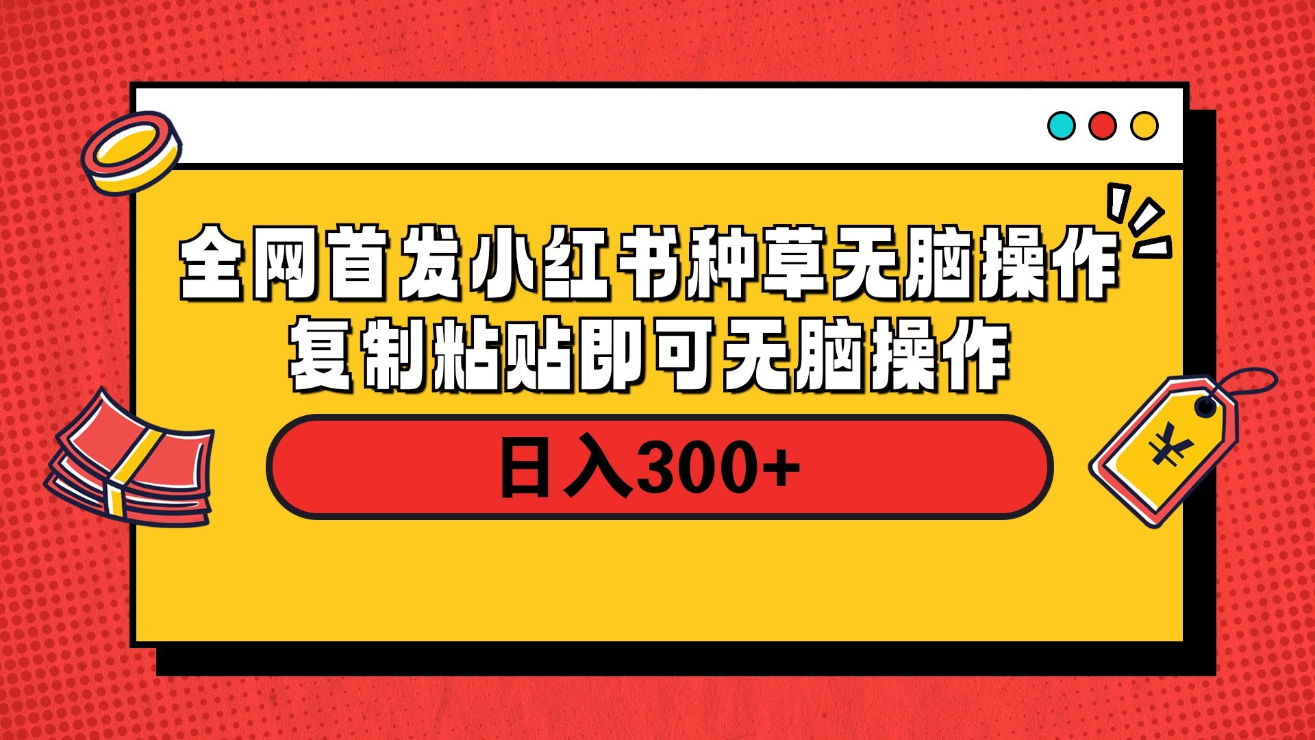 全网首发 小红书种草无脑操作复制黏贴即可 轻松日入300+-春生副业网 