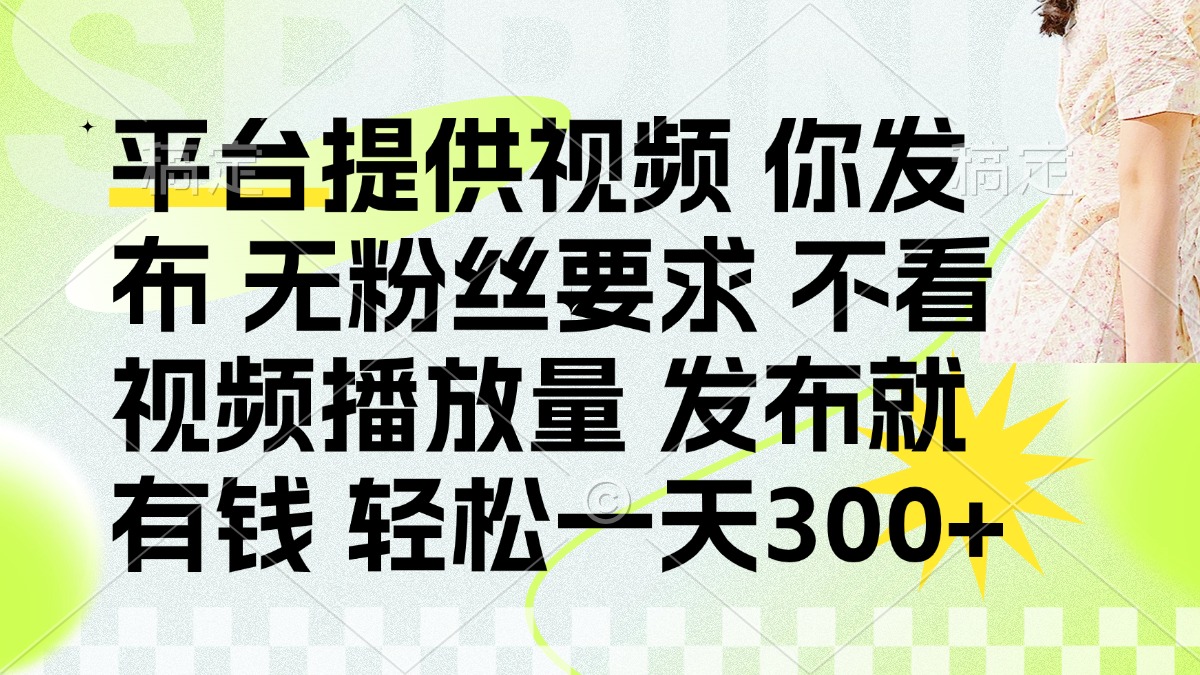 发布平台提供视频就有q 无粉丝要求 不看视频播放量-春生副业网 