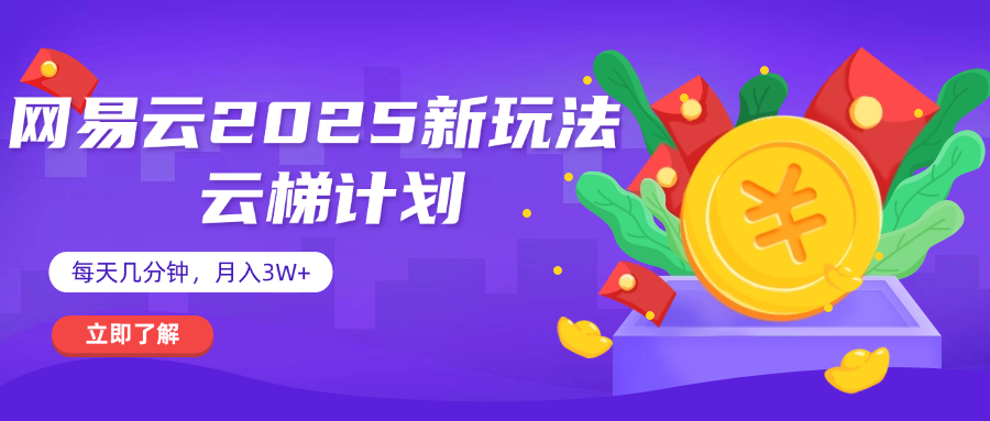 网易云云梯计划 杀疯了 每天几分钟月入3w+-春生副业网 