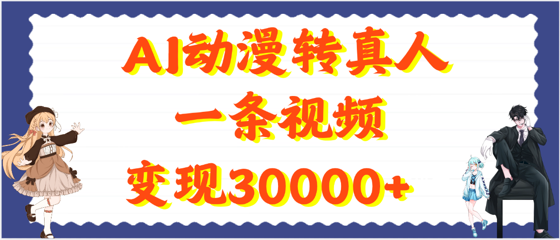 AI动漫转真人，一条视频变现30000+-春生副业网 