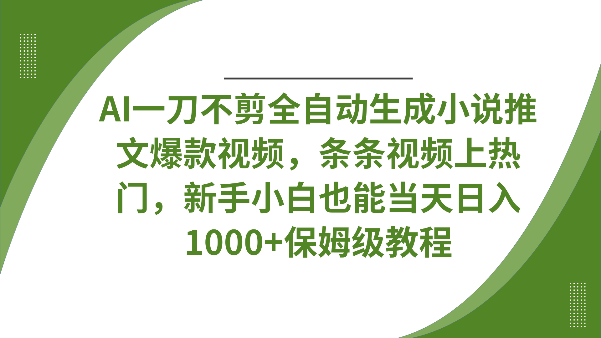 AI一刀不剪全自动生成小说推文爆款视频，条条视频上热门，新手小白也能当天日入1000+保姆级教程-春生副业网 