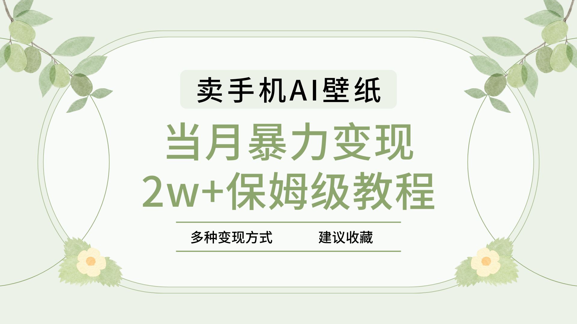 2025年最新蓝海赛道，卖手机AI壁纸，一单4.9，一个月销售5000多份，当月暴力变现2w+保姆级教程-春生副业网 