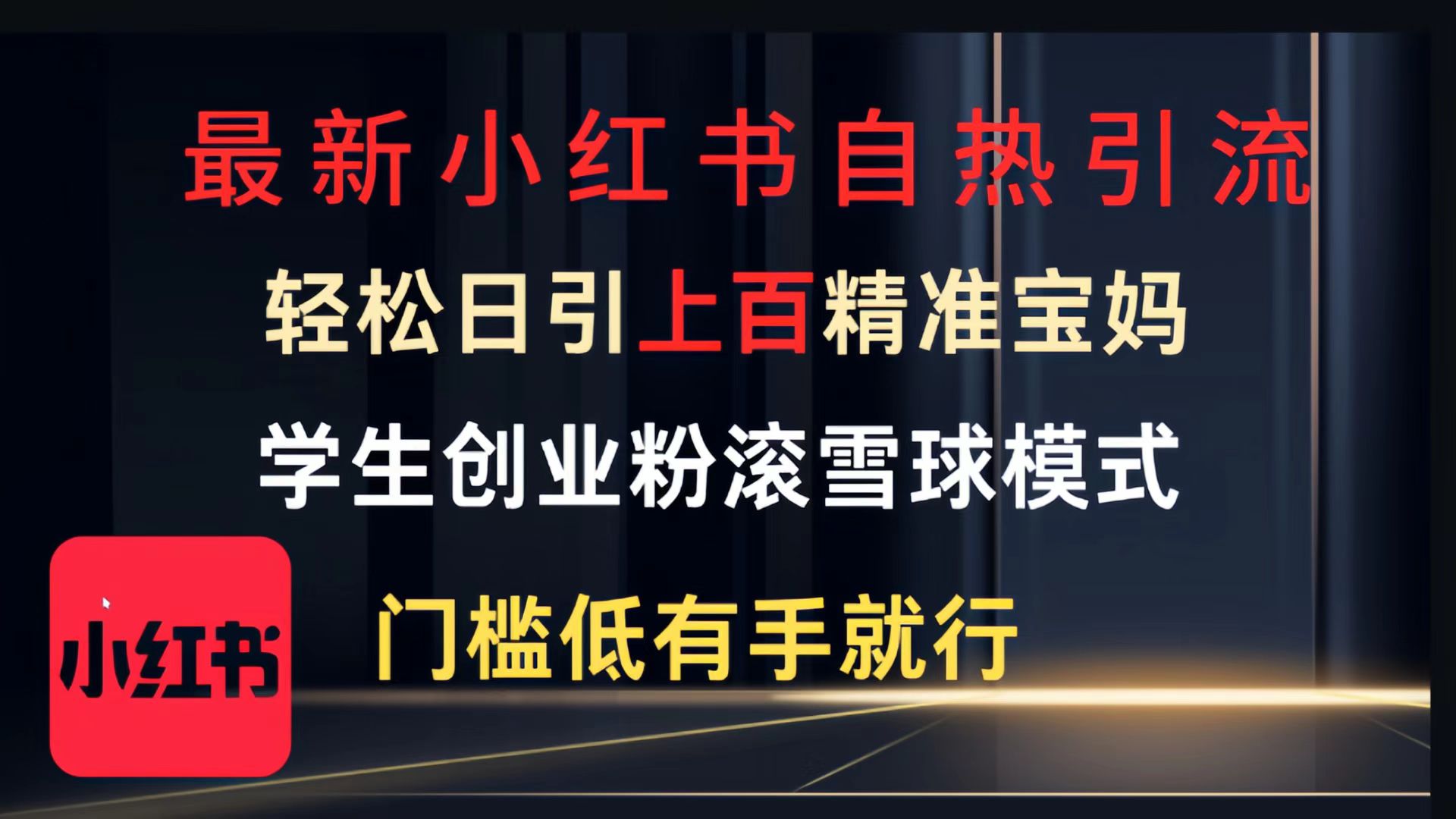 最新小红书自热引流，轻松日引上百精准宝妈，学生创业粉，滚雪球模式，门槛低有手就行的一个新规则玩法-春生副业网 