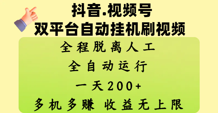 抖音、视频号双平台自动挂机刷视频 ，全程脱离人工，一天200+，多机多赚，收益无上限-春生副业网 