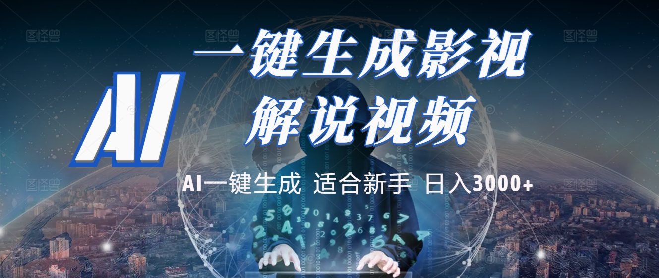 2025 神级AI登场！一键轻点，十秒炮制原创影视解说。多平台闪电发布，日进斗金，轻松日入3000+-春生副业网 