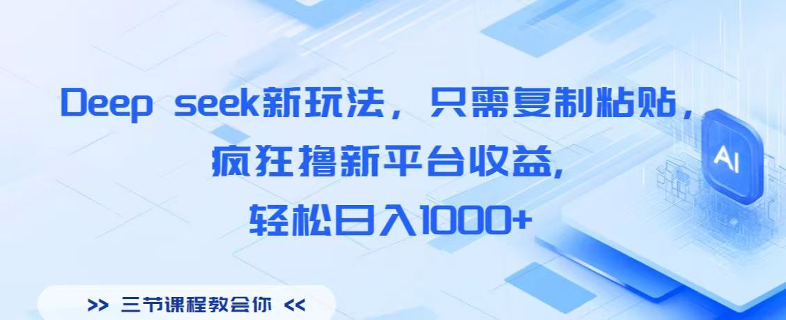 Deep seek新玩法，只需复制粘贴，疯狂撸新平台收益,轻松日入1000+-春生副业网 