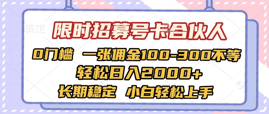 限时招募号卡合伙人 0门槛 一张佣金100-300不等 轻松日入2000+ 长期稳定 小白轻松上手-春生副业网 