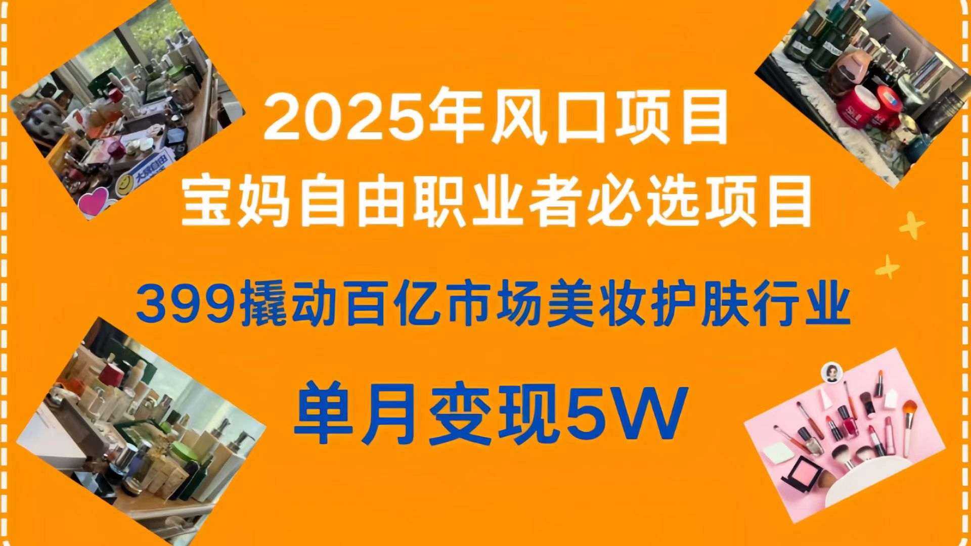 399撬动百亿市场美妆护肤行业，2025年风口项目，宝妈，自由职业者必选项目-春生副业网 