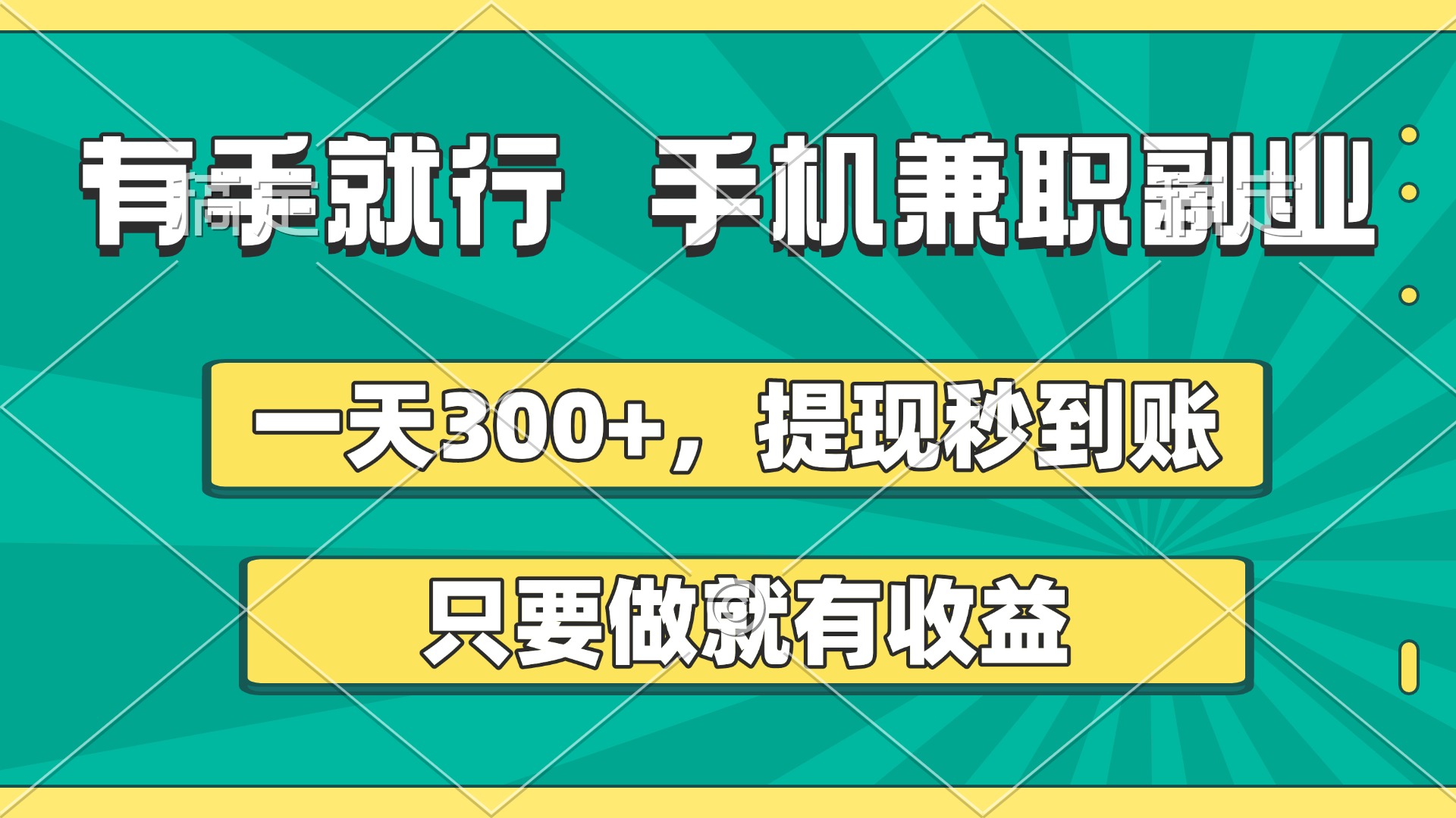 有手就行,手机兼职副业,一天300+,提现秒到账,只要做就有收益-春生副业网