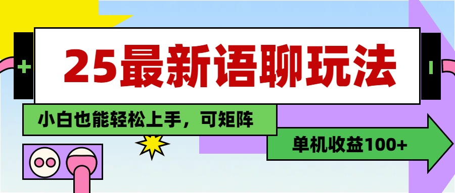 最新语聊玩法,纯手工,单机收益100+,小白也能轻松上手,可矩阵操作-春生副业网