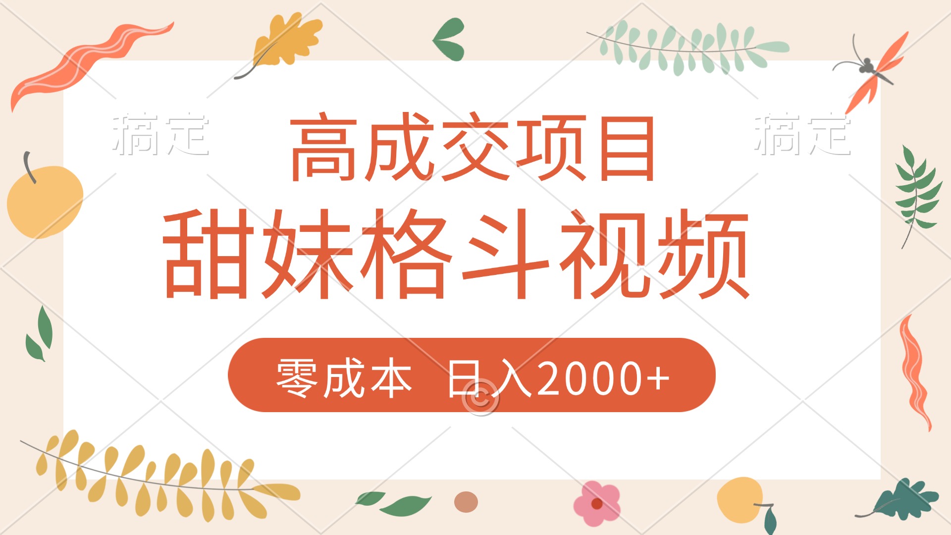 高成交项目，甜妹格斗视频，零成本，谁发谁火，加爆微信，收款收到手软-春生副业网 