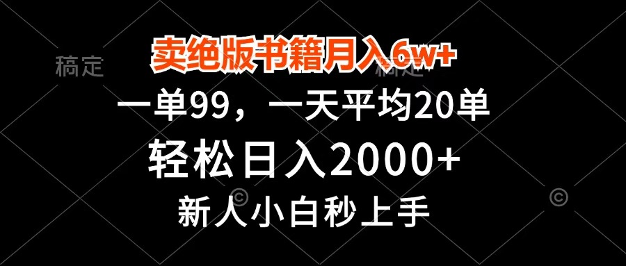 卖绝版书籍月入6w+，一单99，轻松日入2000+，新人小白秒上手-春生副业网 