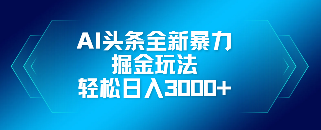 AI头条全新暴利掘金玩法，轻松生产爆文，可矩阵操作，日入3000+-春生副业网 