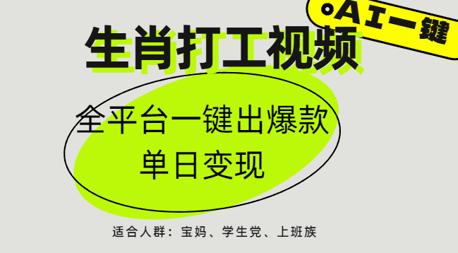 AI生肖打工，全平台矩阵，单日变现1000+-春生副业网 