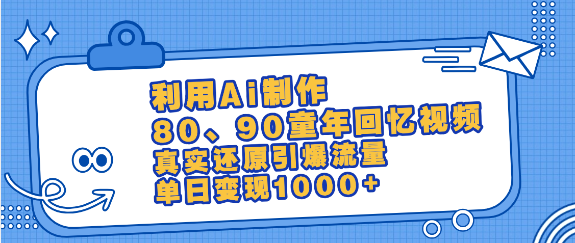 最新情怀爆款玩法！用AI免费生成童年回忆视频，小白也可日入1000+-春生副业网 