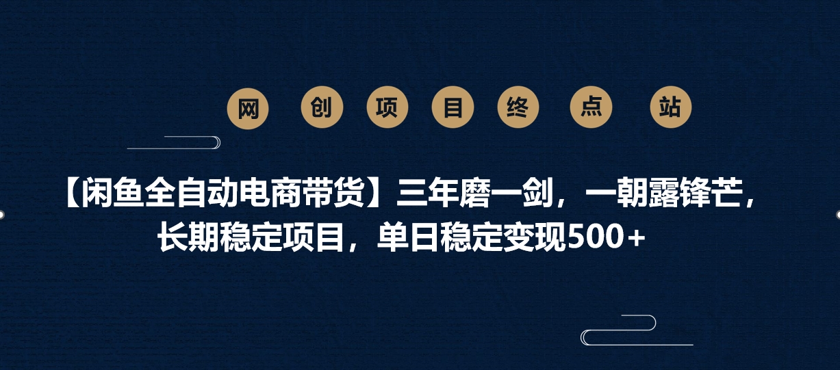 【闲鱼全自动电商带货】三年磨一剑，一朝露锋芒，长期稳定项目，单日稳定变现500+-春生副业网 