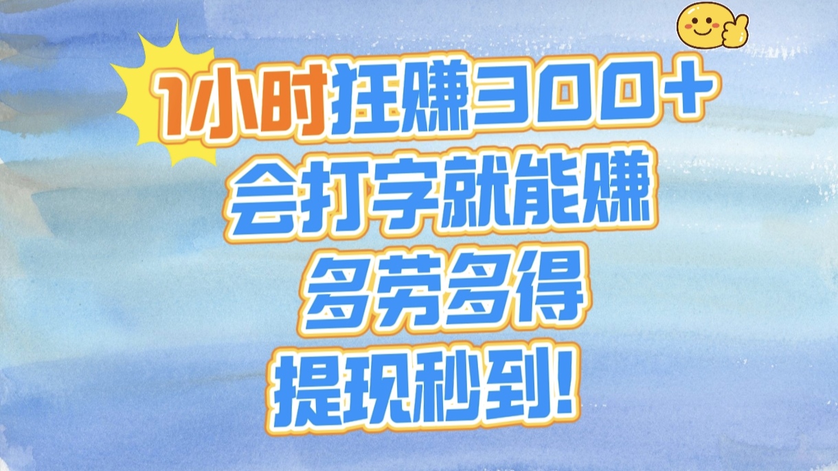 1小时狂赚300+，会打字就能赚，多劳多得，提现秒到！-春生副业网 