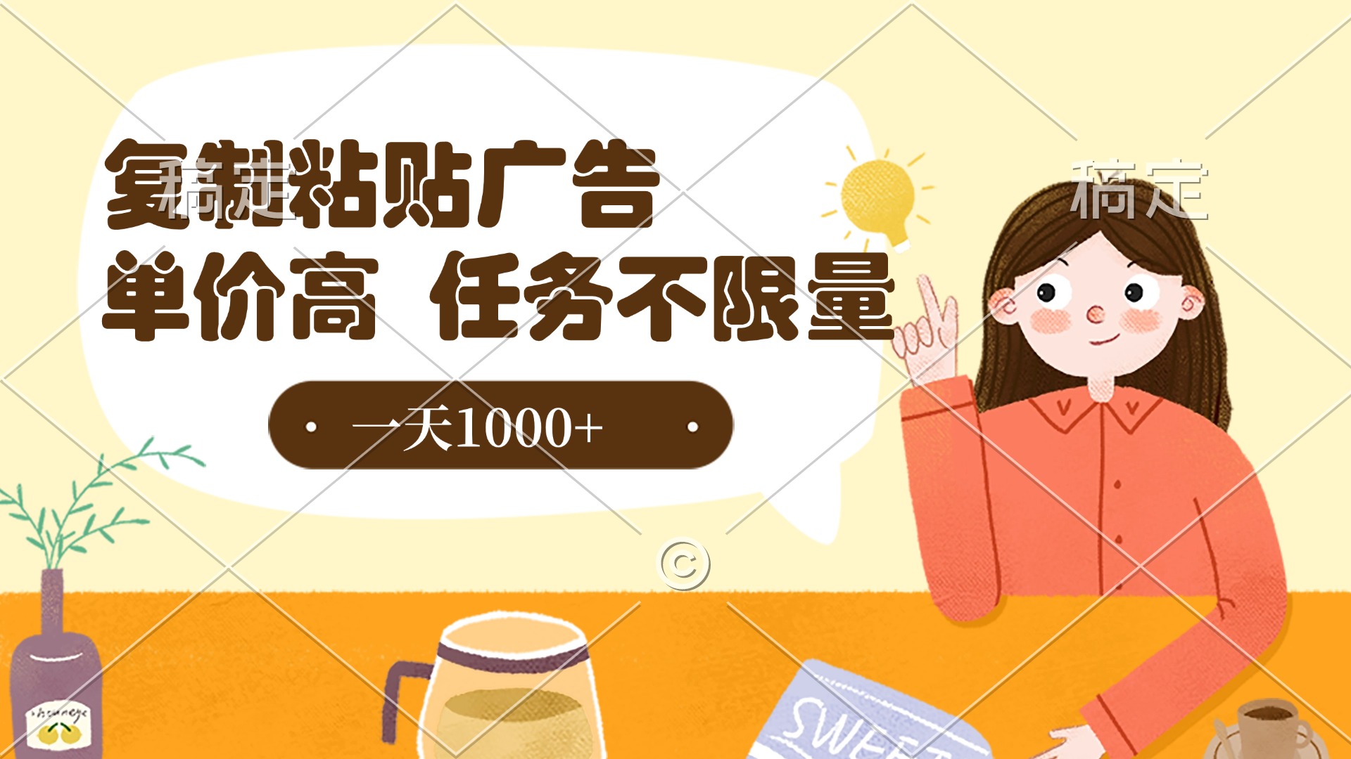 复制粘贴抖音广告，单价高，一部手机就能做，任务不限量，一天1000+-春生副业网 