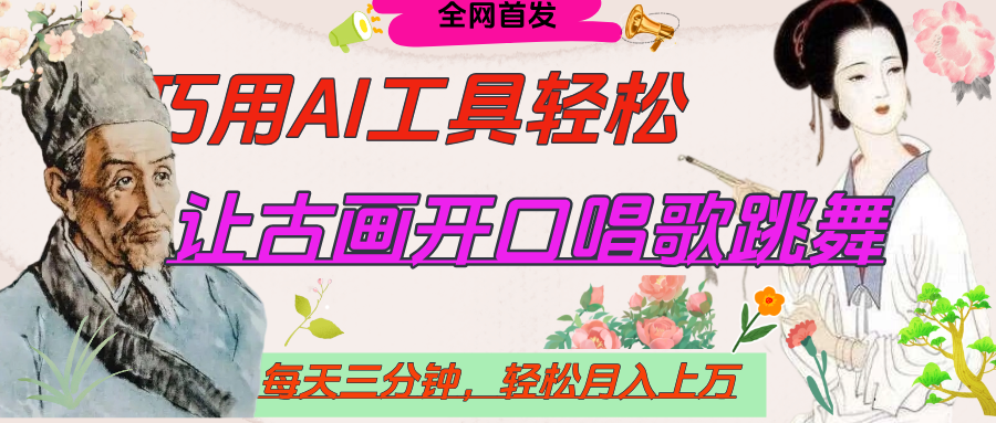 世界名人名言，让古画开口说话唱歌跳舞，流量爆炸，用AI工具每天10分钟，轻松月入过万-春生副业网 