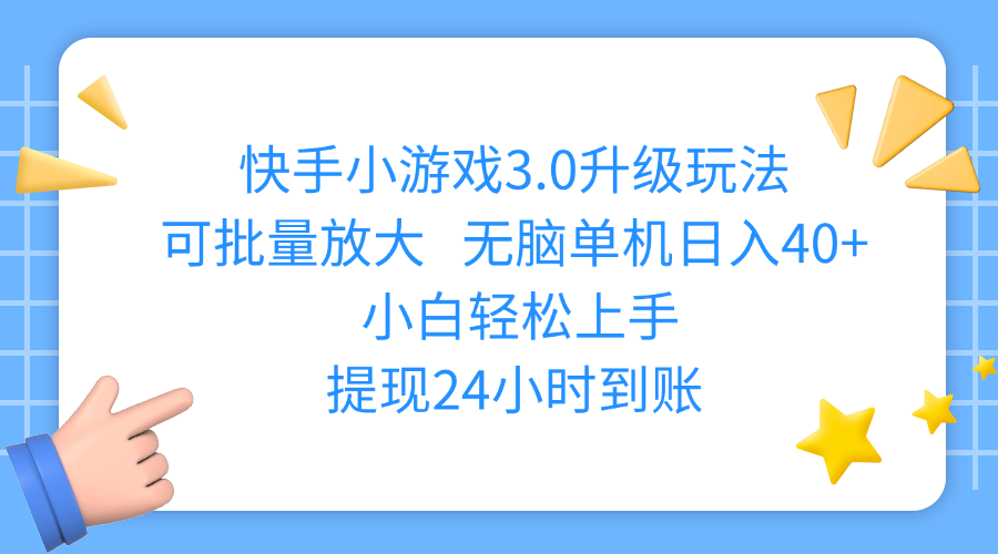 快手小游戏3.0升级玩法,可批量放大,无脑单机日入40+,小白轻松上手,提现24小时到账-春生副业网 