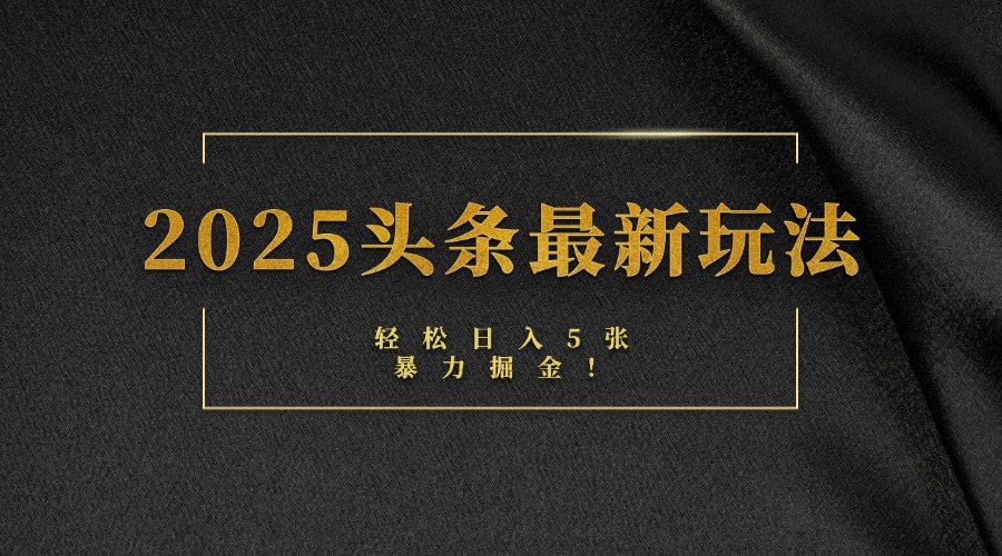 2025头条最新玩法，轻松日入5张，熟练后可日入3000+-春生副业网 