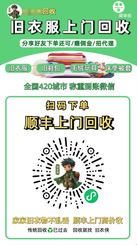 零成本不用花一分钱的躺赚-旧衣服上门回收项目-顺丰京东快递上门回收自己不用付运费还有管道收入-春生副业网 
