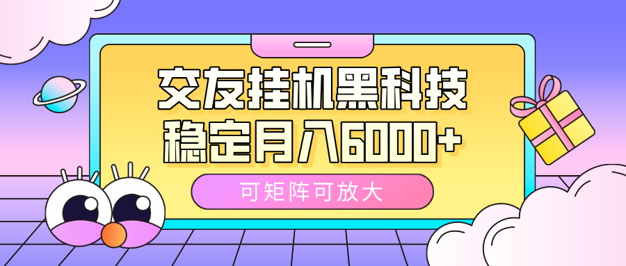 交友挂机黑科技,可矩阵可放大,稳定月入6000+-春生副业网