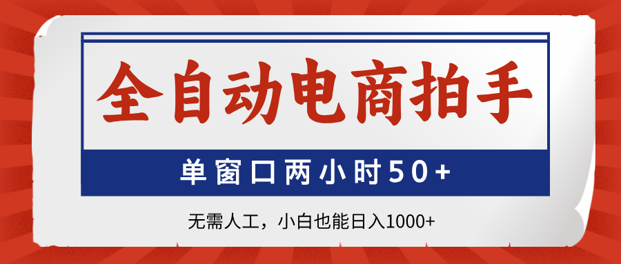 全自动电商拍手，单窗口两小时50+无需人工小白也能日入1000+-春生副业网 