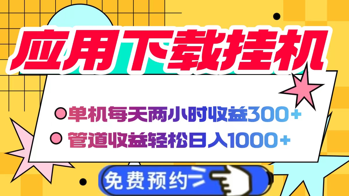 应用下载电脑挂机，单机每天俩小时300+管道收益轻松日入1000+-春生副业网 