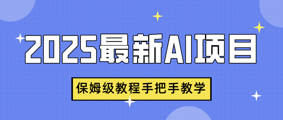2025最新AI项目，中式养生健康视频，流量爆炸，保姆级教程手把手教学-春生副业网 