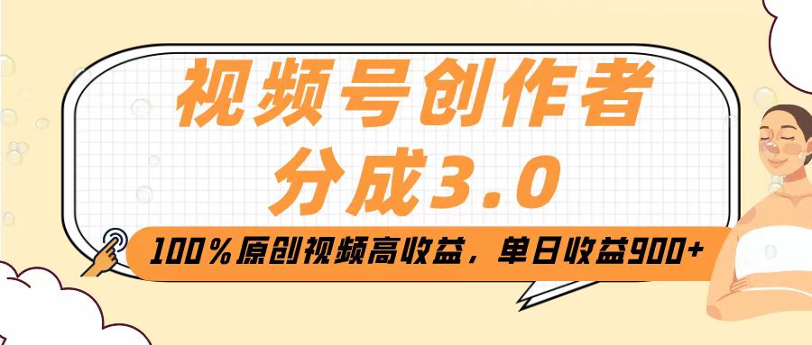 视频号创作者分成3.0，100％原创视频高收益，单日收益2000+-春生副业网 
