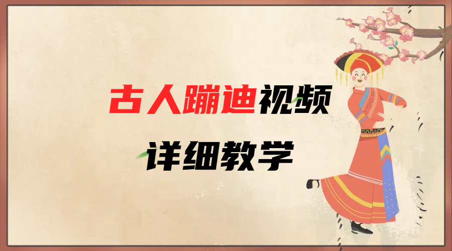 AI古人蹦迪视频详细教学-春生副业网 