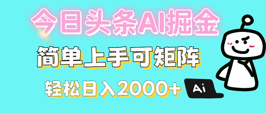 今日头条全新赛道玩法ai倔强简单上手可矩阵轻松日入200➕-春生副业网 