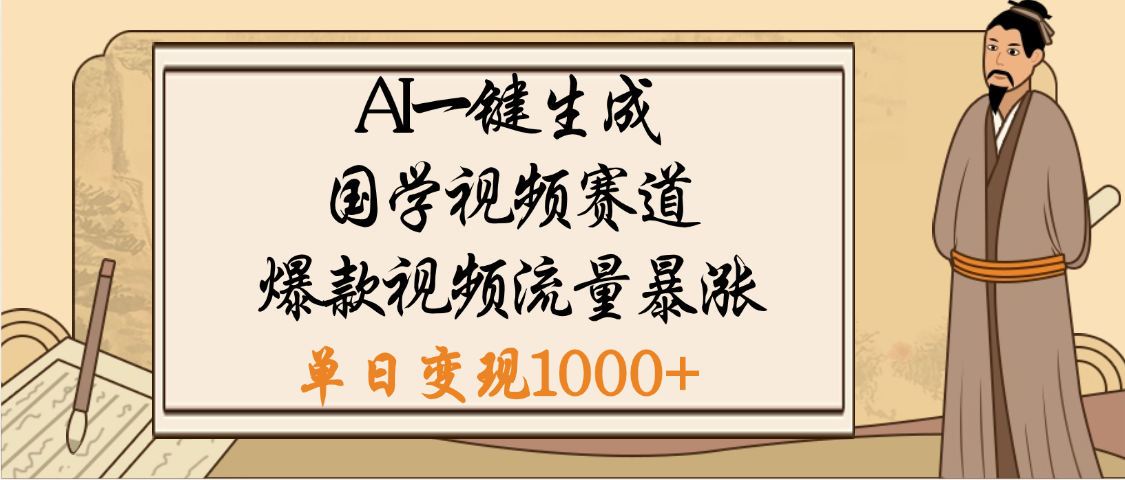 爆涨流量的全新赛道，【国学视频赛道】利用AI便可免费生成啦-春生副业网 
