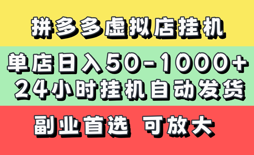拼多多虚拟店，单店日利润50-1000+，电脑24小时挂机全自动发货，长久稳定新手首选项目，可批量放大操作-春生副业网 