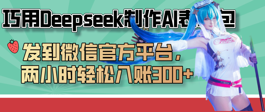 巧用Deepseek制作AI表情包，发到微信官方平台，两小时轻松入账300+-春生副业网 