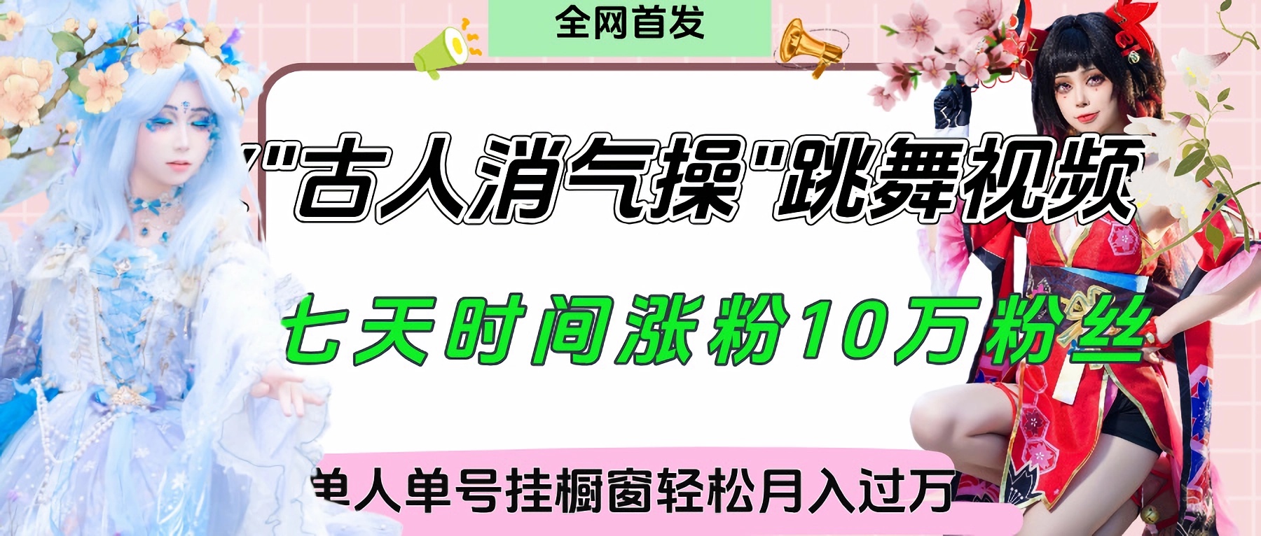 爆火“古人消气养生操”实战拆解，找准视频风口轻松起号，挂橱窗卖货轻轻松松月入过万-春生副业网 
