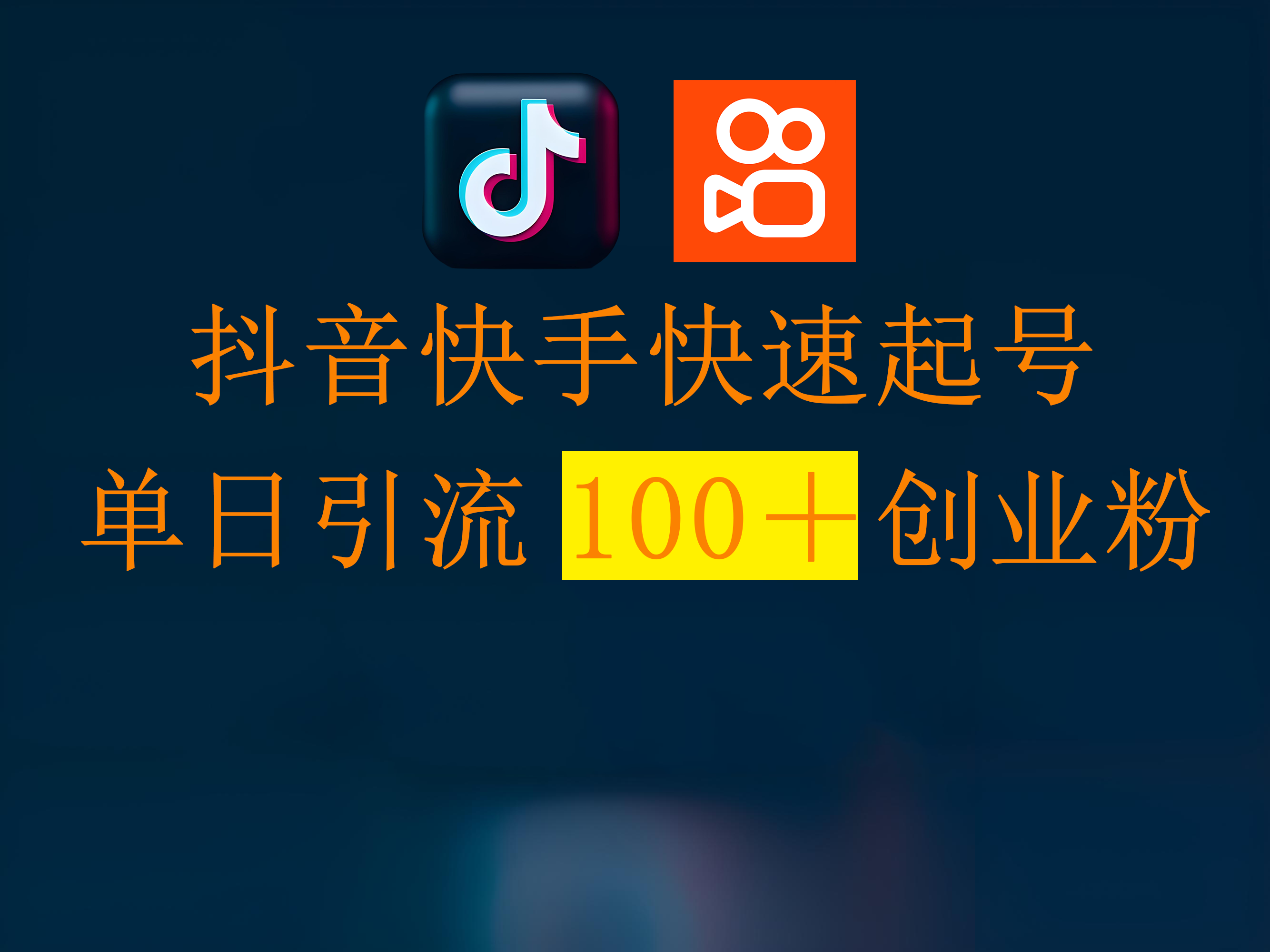 抖音快手快速起号,单日引流100+创业粉-春生副业网