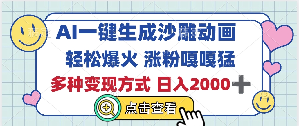 AI一键生成沙雕动画，轻松爆火，多种变现方式，日入2000+-春生副业网 