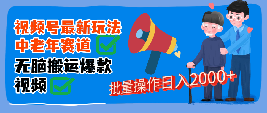 视频号中老年赛道无脑搬运日入2000➕-春生副业网 
