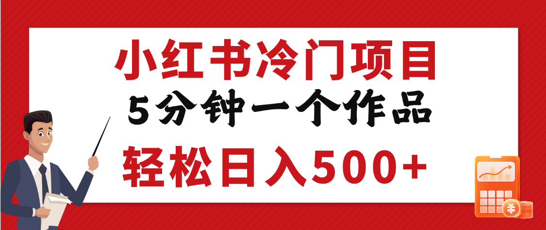 小红书冷门项目，5分钟一个原创作品，轻松日入500+-春生副业网 