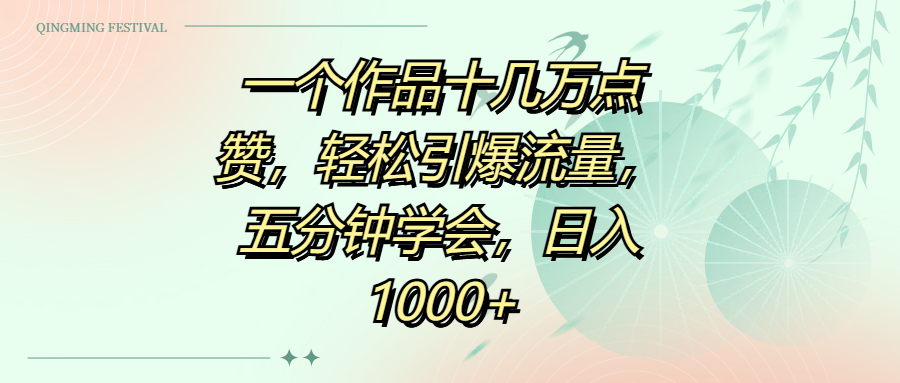 一个作品十几万点赞，轻松引爆流量，五分钟学会，日入1000+-春生副业网 