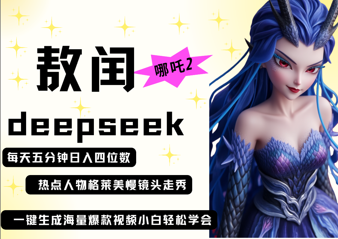 deepseek+哪吒2敖润姑姑走秀+爆款视频   起号快  爆款多 每天五分钟 变现路子非常广 日入四位数 小白 宝妈 上班族副业 都可以轻松做毫无压力-春生副业网 