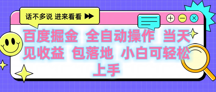 百度云机掘金 全自动操作 当天见收益 包落地 小白可轻松上手-春生副业网 