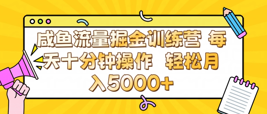 咸鱼流量虚拟掘金训练营 0成本每天十分钟操作 轻松月入5000+-春生副业网 