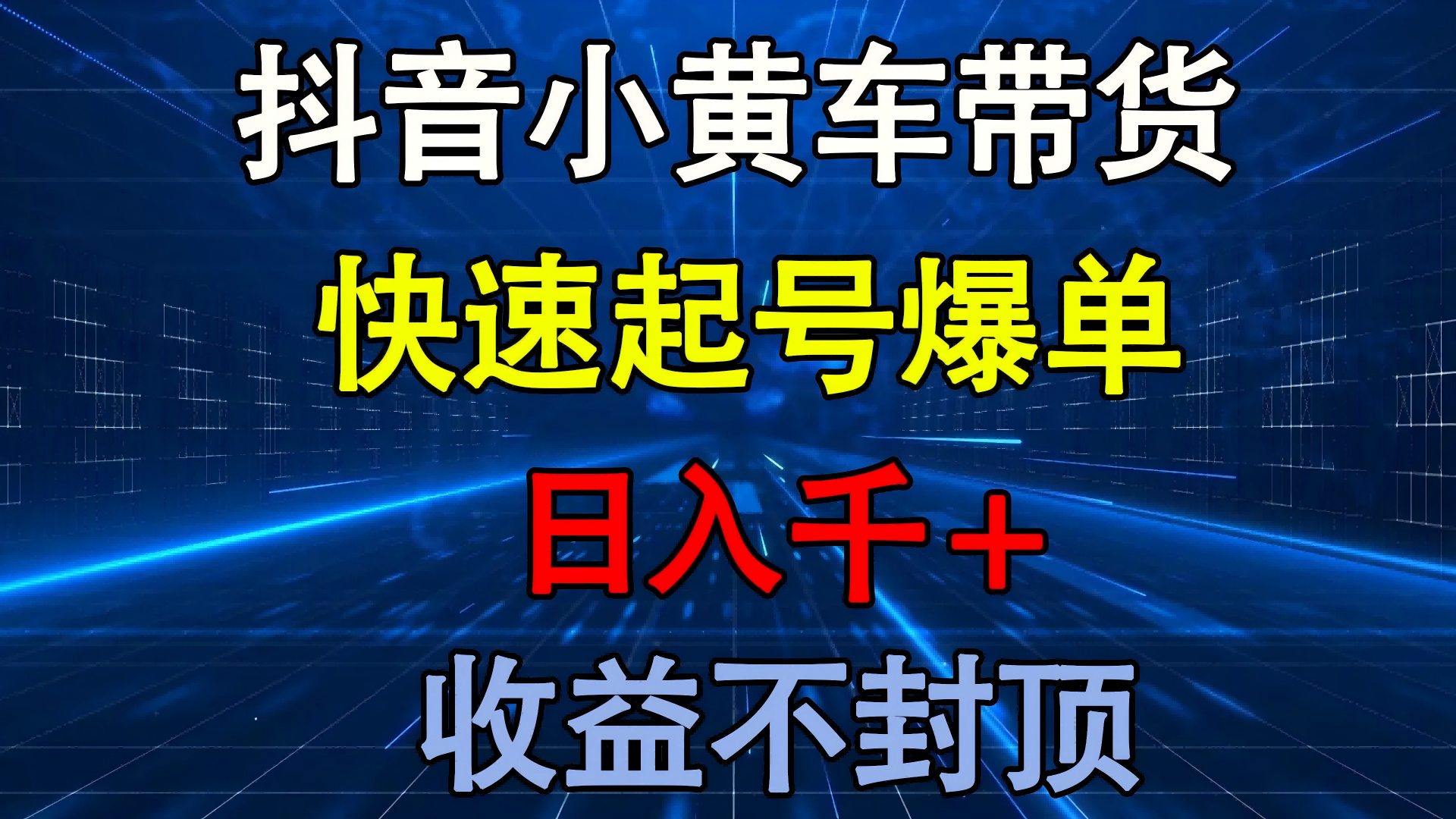 抖音小黄车带货 快速起号爆单 日入千+ 收益不封顶-春生副业网 