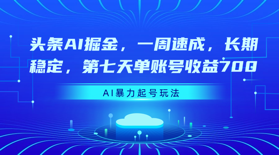 头条AI掘金，一周速成，长期稳定，第七天单账号收益700-春生副业网 